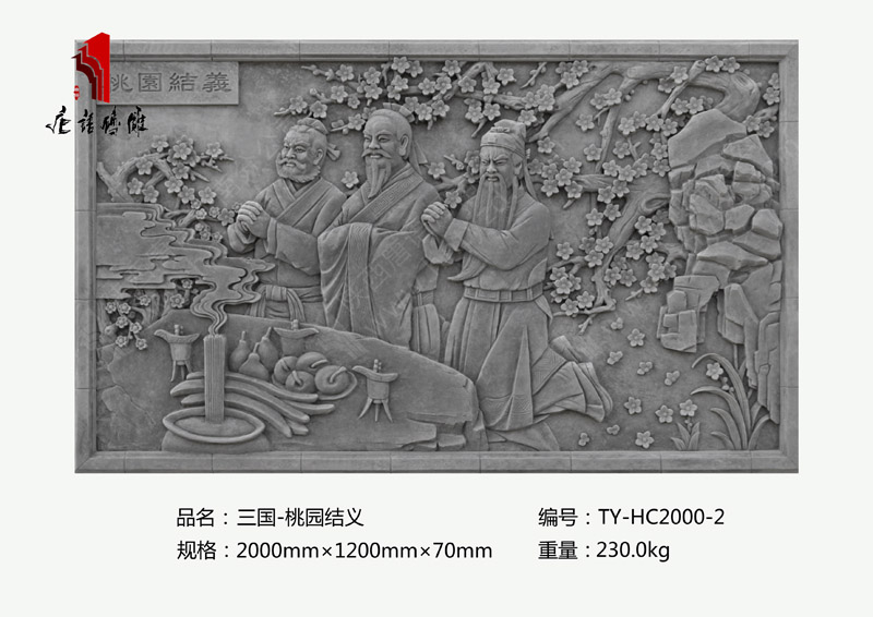 三国之桃园结义TY-HC2000-2 历史故事砖雕