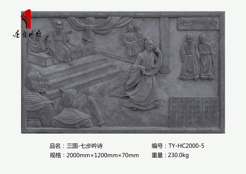 唐语三国之七步吟诗砖雕TY-HC2000-5