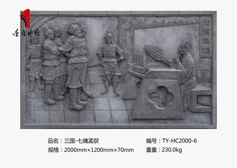 唐语三国砖雕之七擒孟获TY-HC2000-6