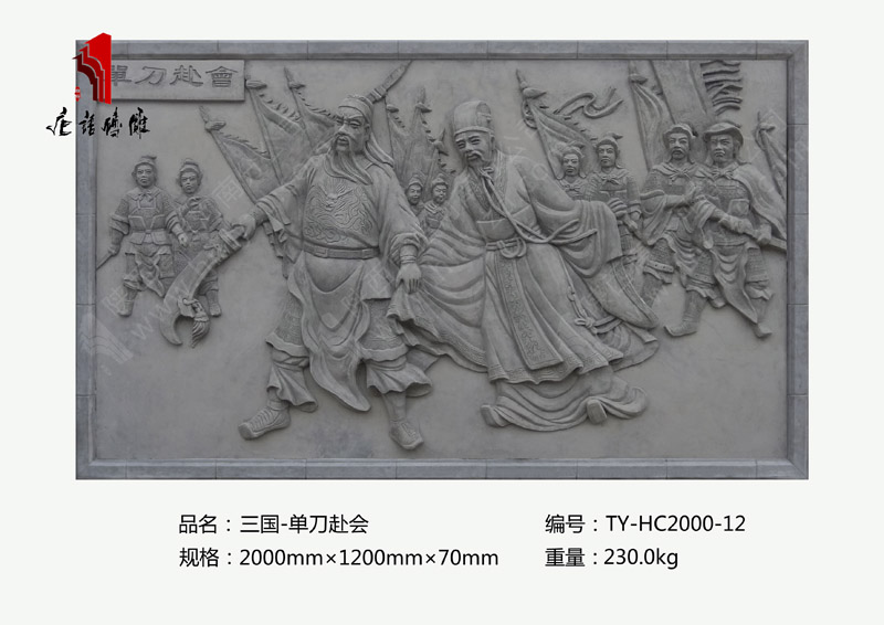 唐语三国故事砖雕单刀赴会TY-HC2000-12