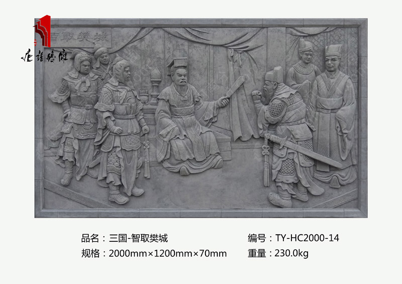三国历史典故砖雕智取樊城TY-HC2000-14 