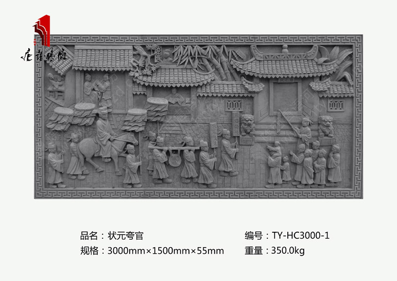 状元夸官TY-HC3000-1 大幅影壁照壁尺寸3×1.5m砖雕挂件 河南唐语砖雕厂