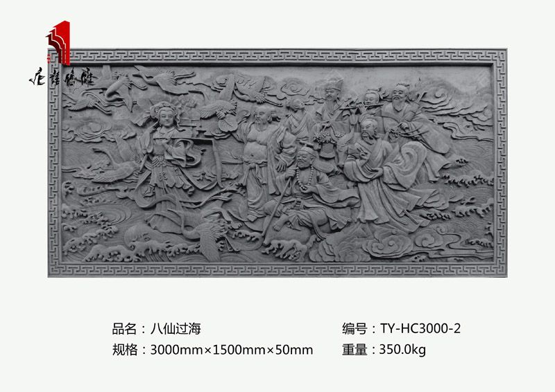 八仙过海TY-HC3000-2  高浮雕人物砖雕照壁图片3×1.5m 河南唐语砖雕厂
