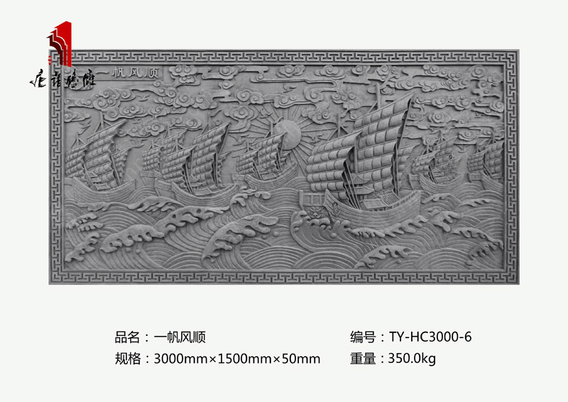 一帆风顺TY-HC3000-6 背景墙青砖砖雕壁画3×1.5m 河南唐语古建砖雕厂