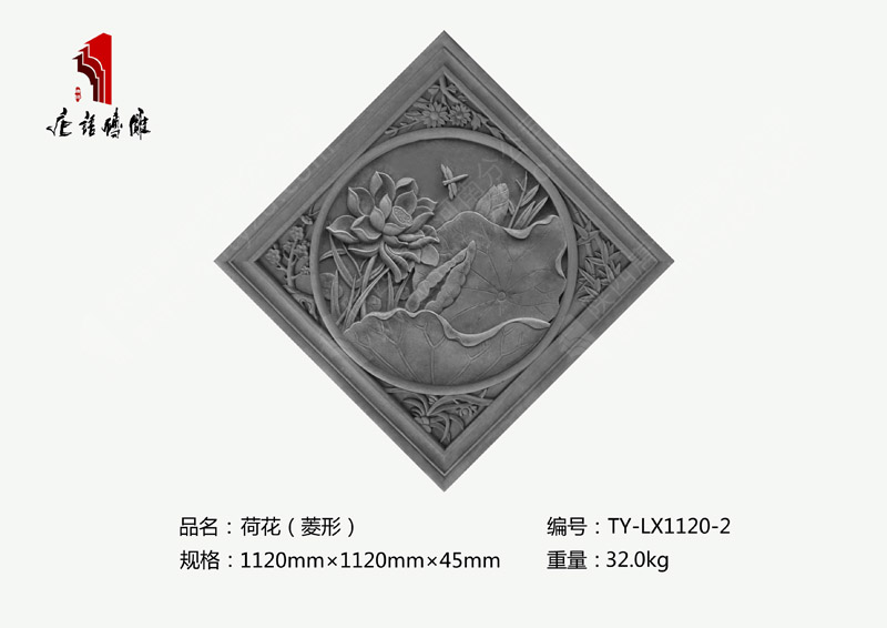 河南唐语砖雕菱形荷花图案TY-LX1120-2
