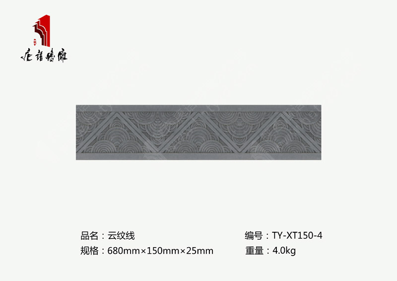 唐语砖雕云纹线TY-XT150-4