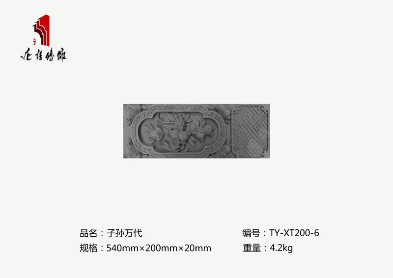 河南唐语砖雕吉祥民俗砖雕线条540×200×50mm子孙万代TY-XT200-6 