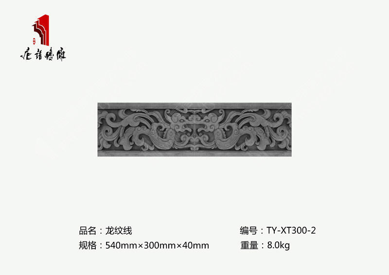 河南唐语砖雕厂家龙砖雕图案砖雕540×300mm龙纹线TY-XT300-2 