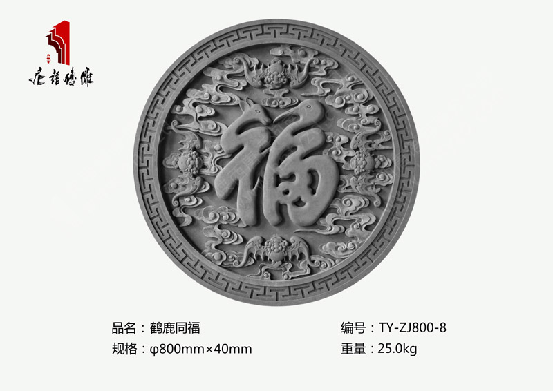 唐语照壁砖雕鹤鹿同福TY-ZJ800-8