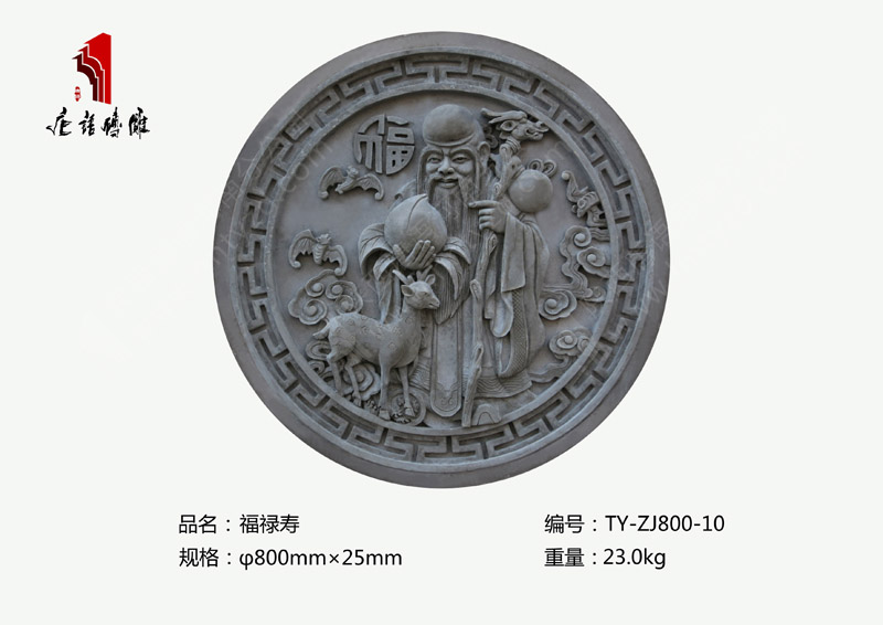 福禄寿TY-ZJ800-10  Φ800mm圆形浮雕砖雕 河南唐语仿古砖雕厂家