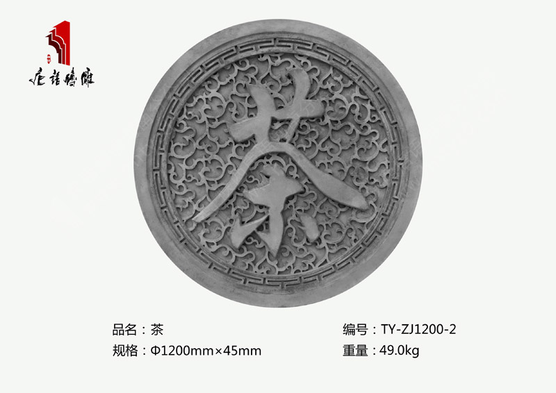 茶TY-ZJ1200-2 茶道文化砖雕装饰规格Φ1.2m 河南唐语砖雕厂家