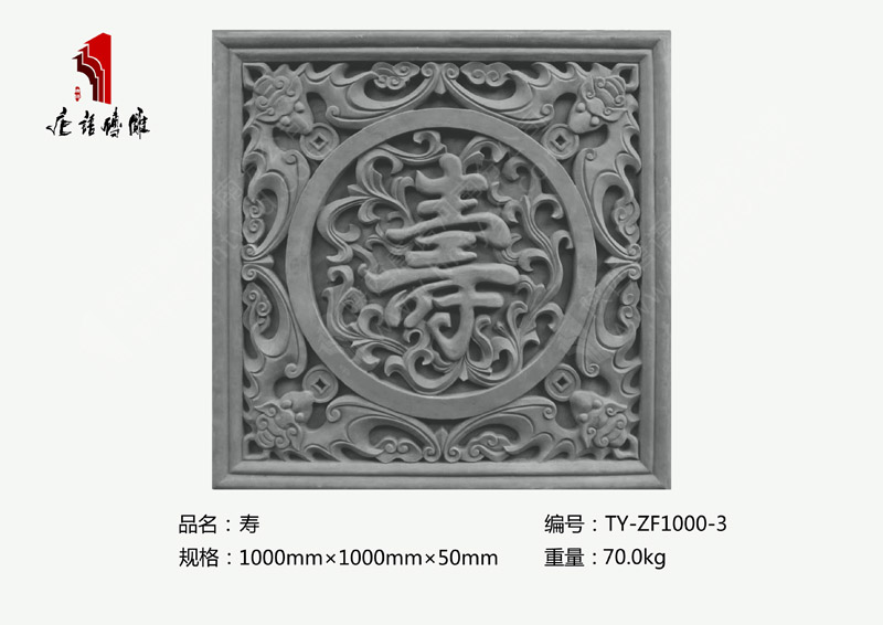 唐语砖雕厂家 方形福禄寿禧（寿）砖雕挂件TY-ZF1000-3