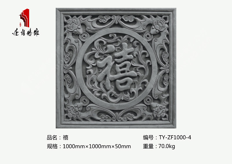 河南唐语砖雕厂家 方形1米福禄寿禧（禧）TY-ZF1000-4 
