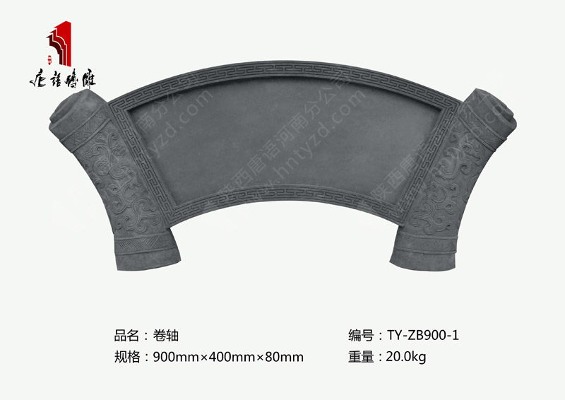 卷轴TY-ZB900-1  可任意定制字900×400mm 河南唐语砖雕厂家