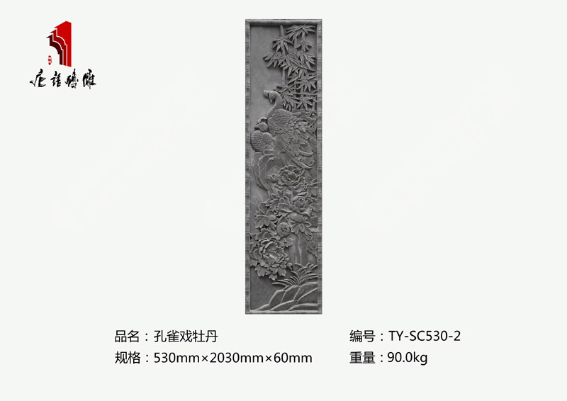 唐语苏州砖雕风格新品孔雀戏牡丹TY-SC530-2