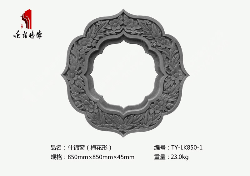 唐语砖雕梅花形什锦窗TY-LK850-1