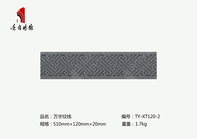 唐语砖雕万字纹线TY-XT120-2