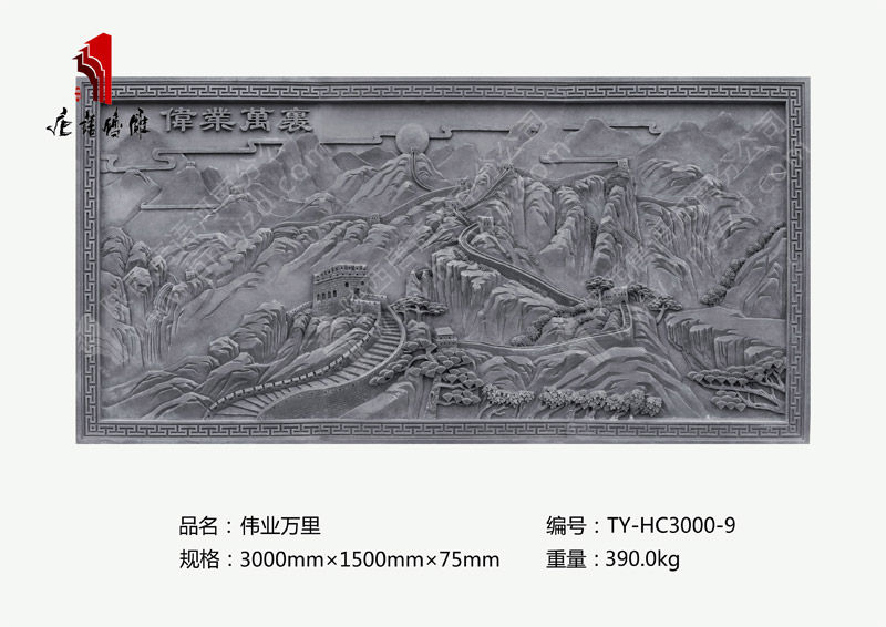唐语砖雕伟业万里TY-HC3000-9